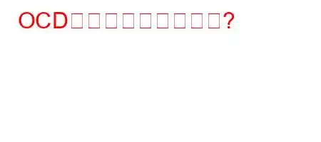 OCDの治療法は何ですか?